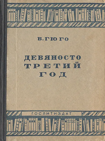 Обложка книги Девяносто третий год, В. Гюго