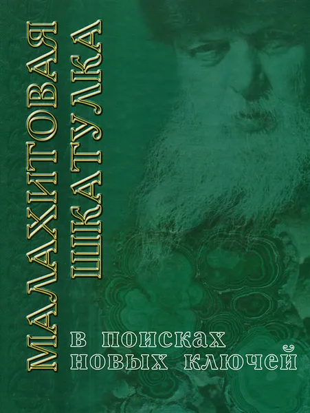 Обложка книги Малахитовая шкатулка. В поисках новых ключей. Путешествие со сказами Бажова, Александр Черноскутов, Юрий Шинкоренко