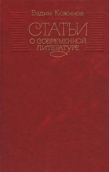 Обложка книги Статьи о современной литературе, Кожинов Вадим Валерианович