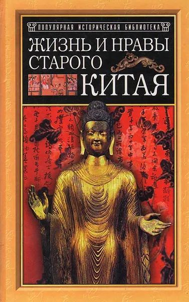 Обложка книги Жизнь и нравы старого Китая, Мак-Гован Дайана