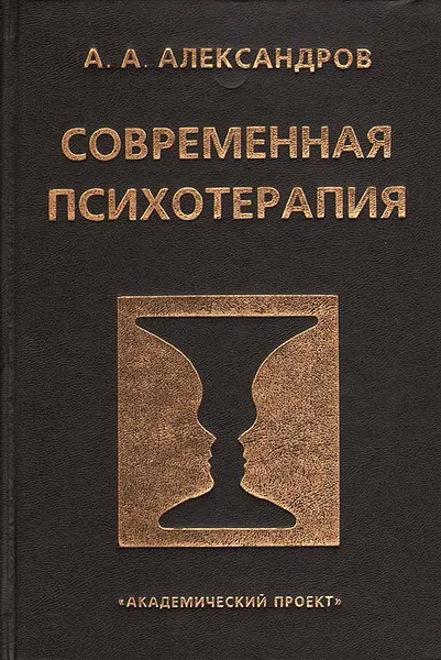 Обложка книги Современная психотерапия, А. А. Александров