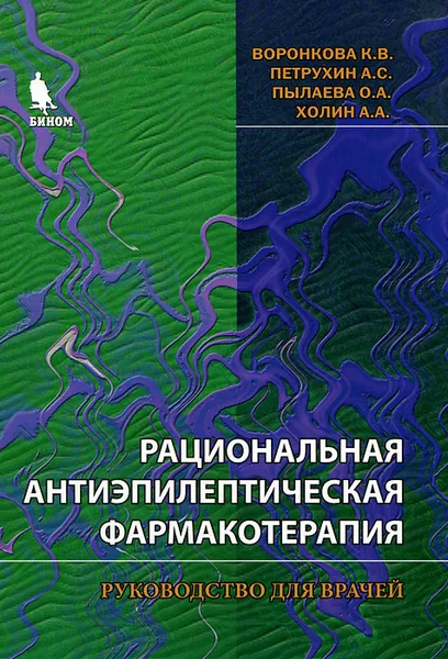 Обложка книги Рациональная антиэпилептическая фармакология, К. В. Воронкова, А. С. Петрухин, О. А. Пылаева, А. А. Холин