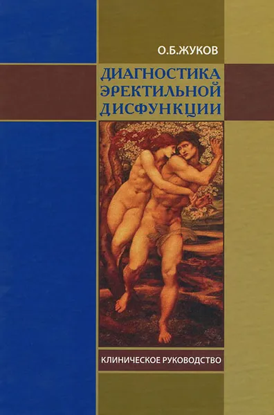 Обложка книги Диагностика эректильной дисфункции, О. Б. Жуков