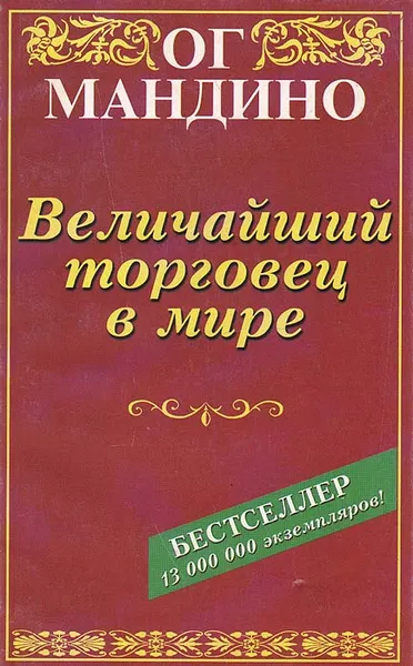 Обложка книги Величайший торговец в мире, Ог Мандино