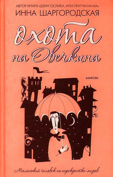 Обложка книги Охота на Овечкина, Инна Шаргородская
