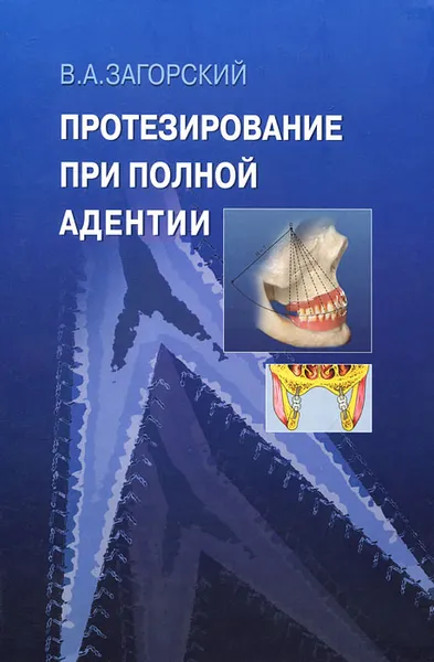 Обложка книги Протезирование при полной адентии, В. А. Загорский