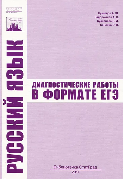 Обложка книги Русский язык. Диагностические работы в формате ЕГЭ, А. Ю. Кузнецов, А. С. Задорожная, Л. И. Кузнецова, О. В. Сененко