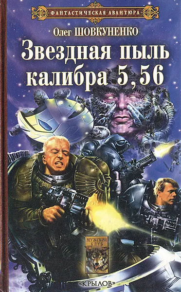 Обложка книги Звездная пыль калибра 5,56, Олег Шовкуненко