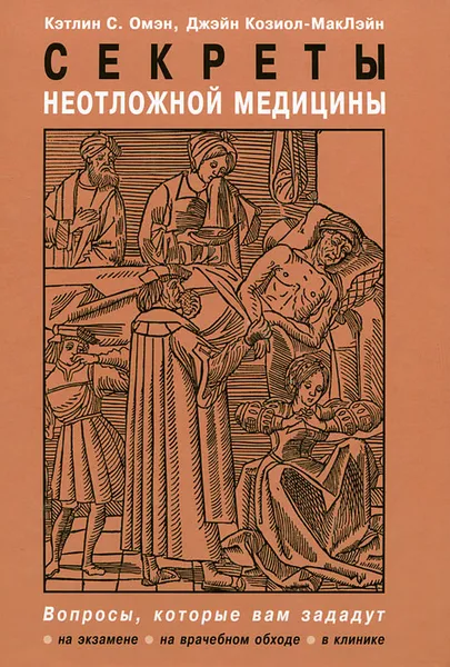 Обложка книги Секреты неотложной медицины, Кэтлин С. Омэн, Джейн Козиол-МакЛэйн
