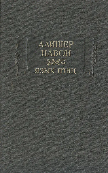 Обложка книги Язык птиц, Навои Алишер, Иванов Сергей Н.
