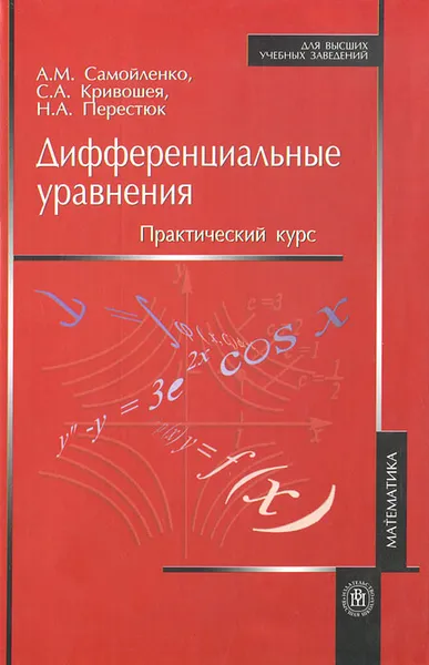 Обложка книги Дифференциальные уравнения. Практический курс, А. М. Самойленко, С. А. Кривошея, Н. А. Перестюк