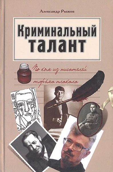 Обложка книги Криминальный талант. По ком из писателей тюрьма плакала, Александр Рыжов