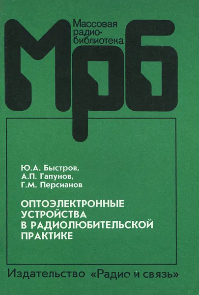 Обложка книги Оптоэлектронные устройства в радиолюбительской практике, Ю. А. Быстров, А. П. Гапунов, Г. М. Персианов