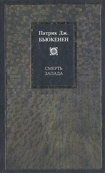 Обложка книги Смерть Запада, Патрик Дж. Бьюкенен