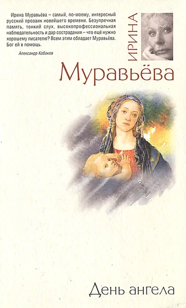 Обложка книги День ангела, Ирина Муравьева