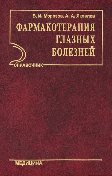 Обложка книги Фармакотерапия глазных болезней, В. И. Морозов, А. А. Яковлев