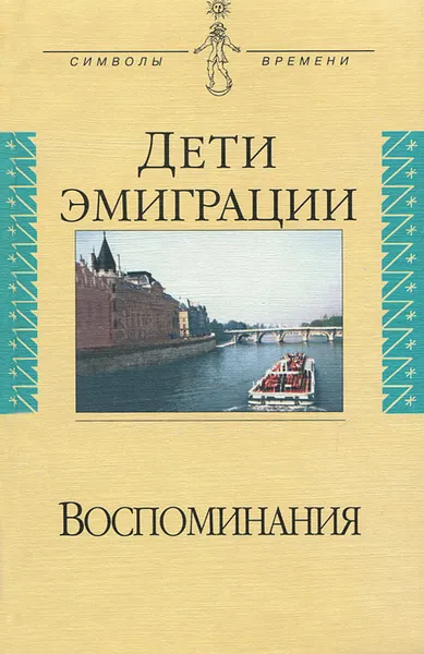 Обложка книги Дети эмиграции. Воспоминания, Василий Зеньковский,Владимир Собкин,Альфред Бем,Кирилл Фараджев,Николай Цуриков,В. Левитский,Петр Долгоруков,В. Руднев