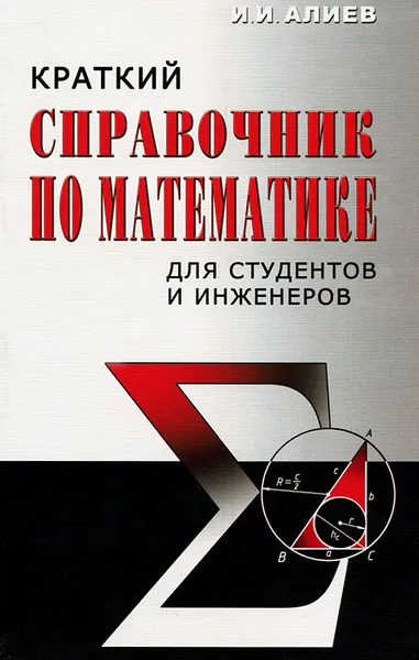 Обложка книги Краткий справочник по математике, И. И. Алиев