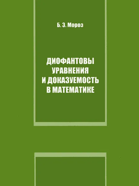 Обложка книги Диофантовы уравнения и доказуемость в математике, Б. З. Мороз