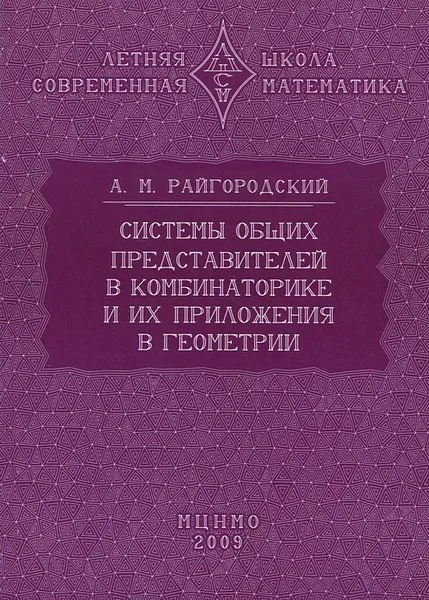 Обложка книги Системы общих представителей в комбинаторике и их приложения в геометрии, А. М. Райгородский