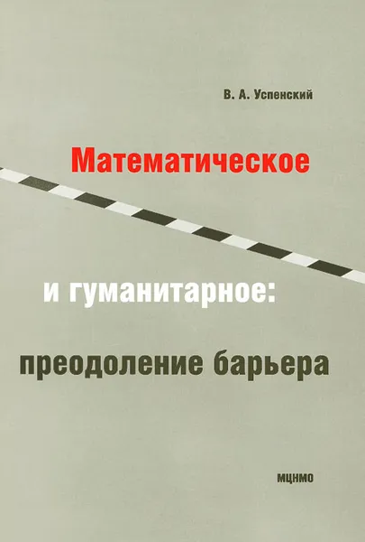Обложка книги Математическое и гуманитарное. Преодоление барьера, В. А. Успенский