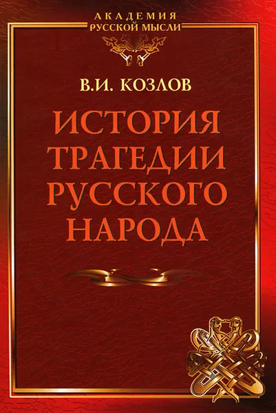 Обложка книги История трагедии Русского Народа, В. И. Козлов
