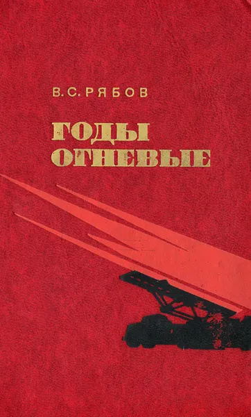 Обложка книги Годы огневые, В. С. Рябов