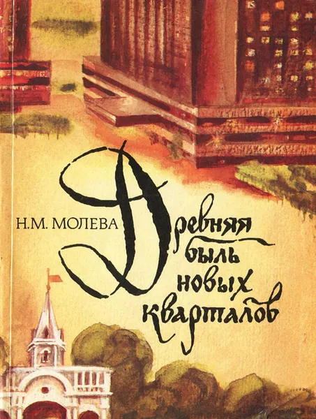 Обложка книги Древняя быль новых кварталов, Н. М. Молева