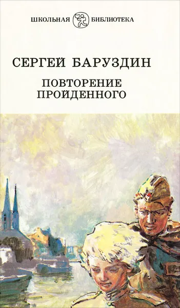 Обложка книги Повторение пройденного, Сергей Баруздин