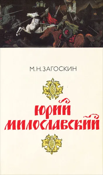 Обложка книги Юрий Милославский, М. Н. Загоскин