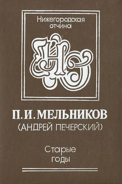 Обложка книги Старые годы, П. И. Мельников (Андрей Печерский)