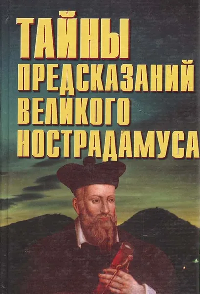 Обложка книги Тайны предсказаний великого Нострадамуса, Николай Белов