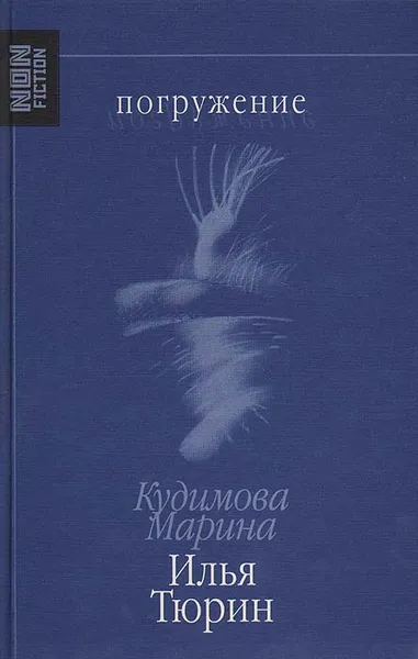 Обложка книги Погружение, Марина Кудимова, Илья Тюрин