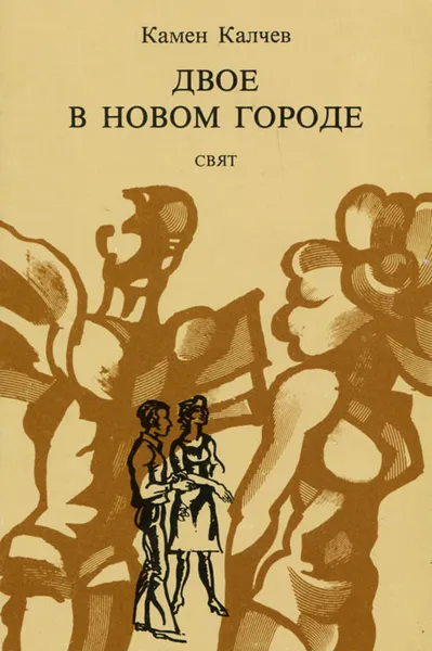 Обложка книги Двое в новом городе, Калчев Камен