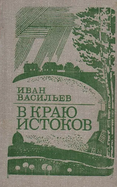 Обложка книги В краю истоков, И. А. Васильев