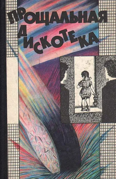 Обложка книги Прощальная дискотека, Новотный Иоахим, Варга Домокош, Поледнякова Мари, Шинов Чавдар