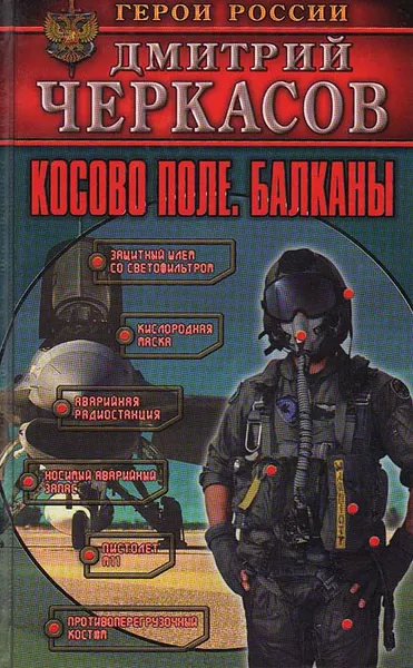 Обложка книги Косово поле. Балканы, Дмитрий Черкасов