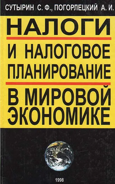 Обложка книги Налоги и налоговое планирование в мировой экономике, С. Ф. Сутырин, А. И. Погорлецкий