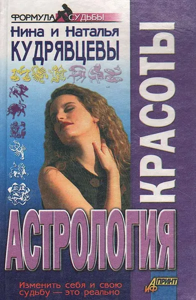 Обложка книги Астрология красоты, Нина и Наталья Кудрявцевы