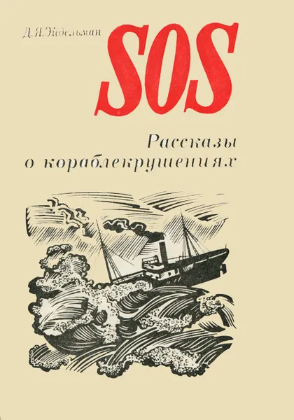 Обложка книги SOS. Рассказы о кораблекрушениях, Эйдельман Давид Яковлевич