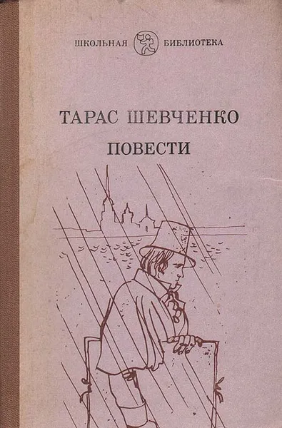 Обложка книги Тарас Шевченко. Повести, Шевченко Тарас Григорьевич