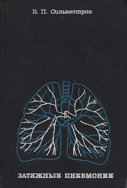 Обложка книги Затяжные пневмонии, В. П. Сильвестров