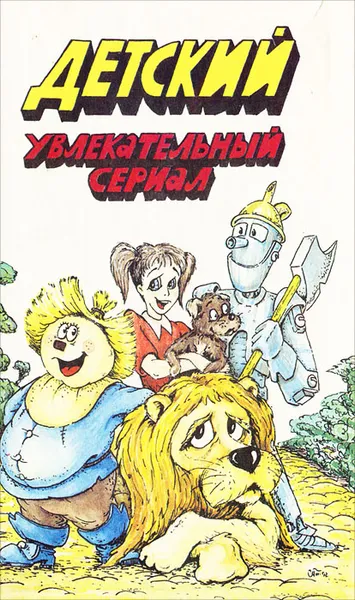 Обложка книги Детский увлекательный сериал, А. М. Волков