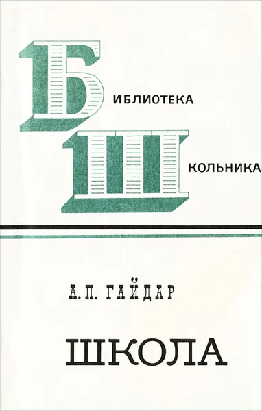 Обложка книги Школа, А. П. Гайдар