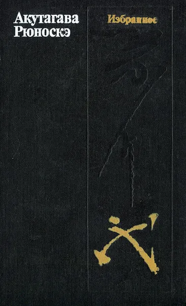 Обложка книги Акутагава Рюноскэ. Избранное, Акутагава Рюноскэ