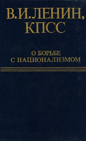 Обложка книги В. И. Ленин, КПСС о борьбе с национализмом, Ленин Владимир Ильич