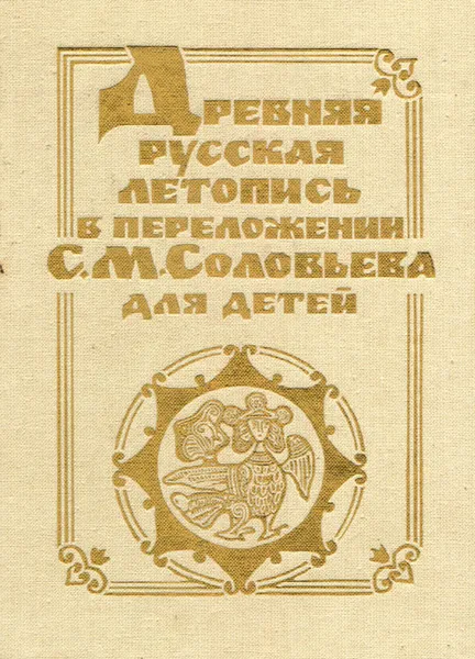 Обложка книги Древняя русская летопись в переложении С. М. Соловьева для детей, С. М. Соловьев