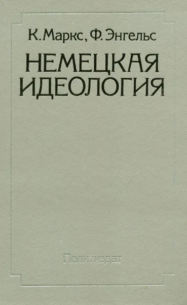 Обложка книги Немецкая идеология, К. Маркс, Ф. Энгельс