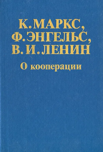 Обложка книги О кооперации, К. Маркс, Ф. Энгельс, В. И. Ленин
