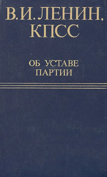 Обложка книги В. И. Ленин, КПСС об Уставе партии, Ленин Владимир Ильич